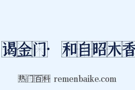 谒金门·和自昭木香是什么意思的图片